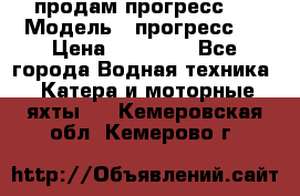 продам прогресс 4 › Модель ­ прогресс 4 › Цена ­ 40 000 - Все города Водная техника » Катера и моторные яхты   . Кемеровская обл.,Кемерово г.